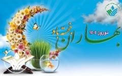 پیام ریاست انجمن علمی بهداشت محیط ایران دکتر انوشیروان محسنی بندپی به مناسبت نوروز ۱۴۰۴